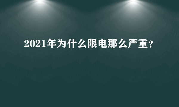 2021年为什么限电那么严重？