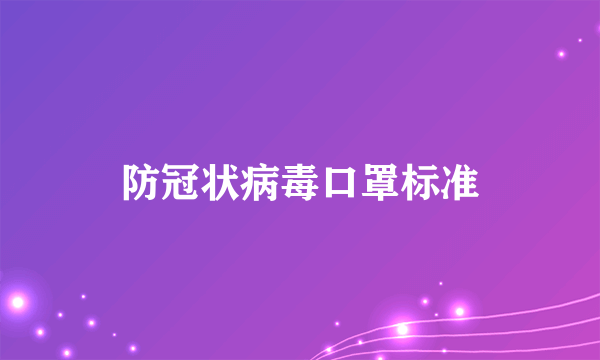 防冠状病毒口罩标准