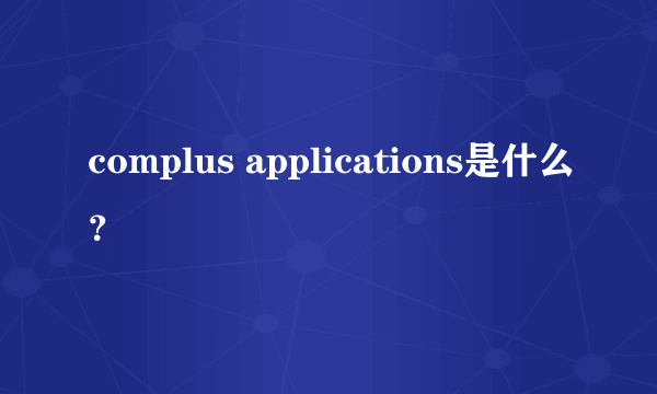 complus applications是什么？