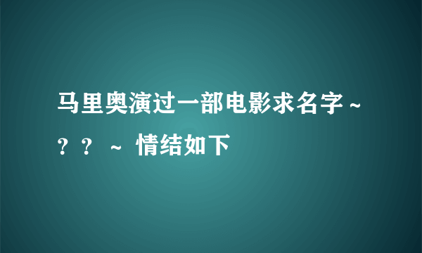 马里奥演过一部电影求名字～？？～ 情结如下