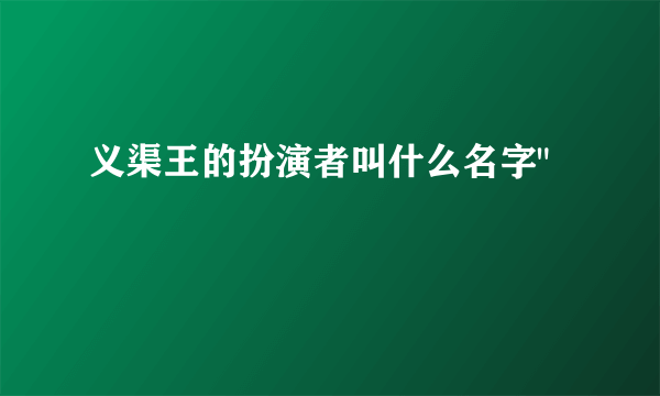 义渠王的扮演者叫什么名字