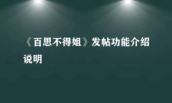 《百思不得姐》发帖功能介绍说明