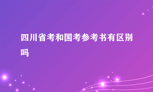 四川省考和国考参考书有区别吗