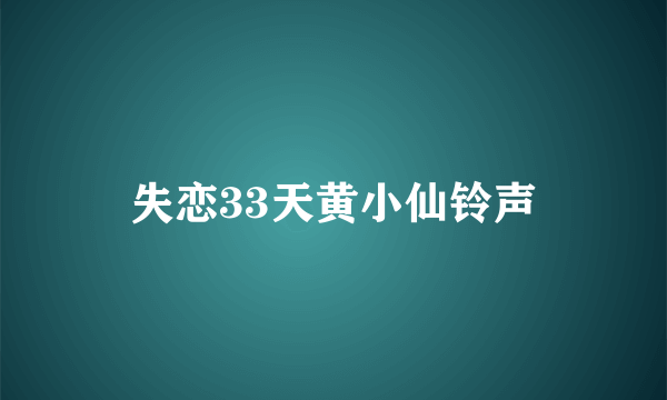 失恋33天黄小仙铃声