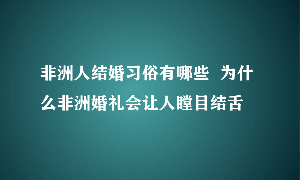 非洲人结婚习俗有哪些  为什么非洲婚礼会让人瞠目结舌