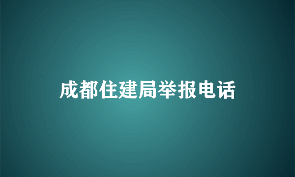 成都住建局举报电话