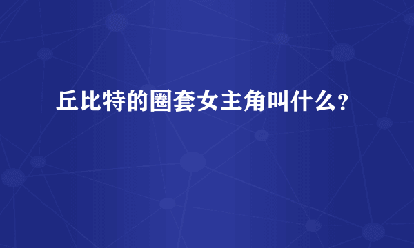 丘比特的圈套女主角叫什么？