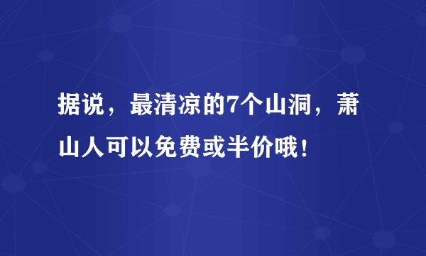 据说，最清凉的7个山洞，萧山人可以免费或半价哦！