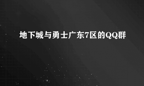 地下城与勇士广东7区的QQ群