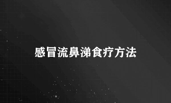 感冒流鼻涕食疗方法