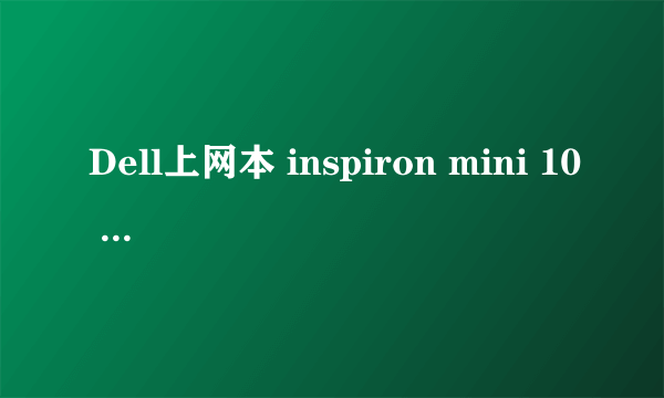 Dell上网本 inspiron mini 10 如何设置U盘开启,详细的介绍