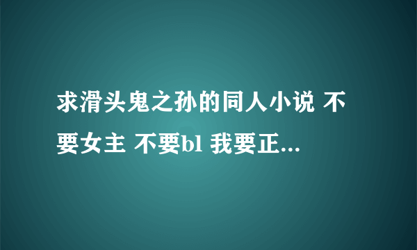 求滑头鬼之孙的同人小说 不要女主 不要bl 我要正常的同人 滑头鬼之孙同人之镜花水月看过了