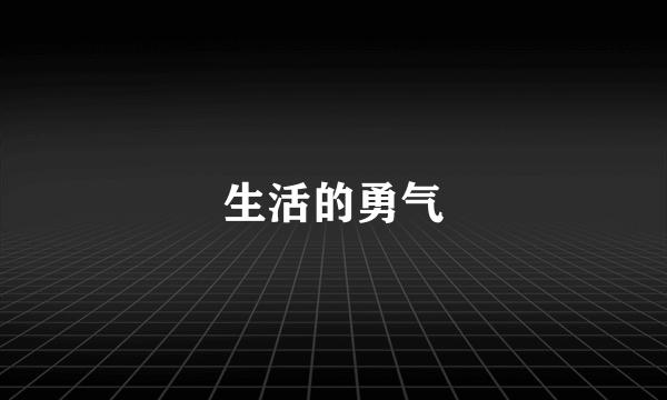 生活的勇气