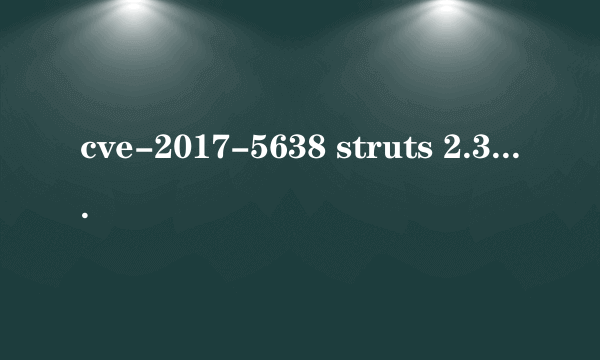 cve-2017-5638 struts 2.3.5-2.3.31 为什么升到2.3.32