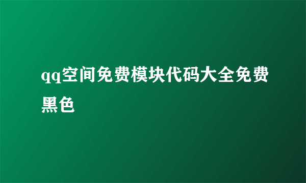 qq空间免费模块代码大全免费黑色