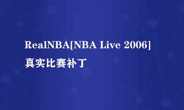 RealNBA[NBA Live 2006]真实比赛补丁