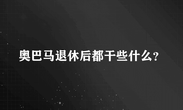 奥巴马退休后都干些什么？