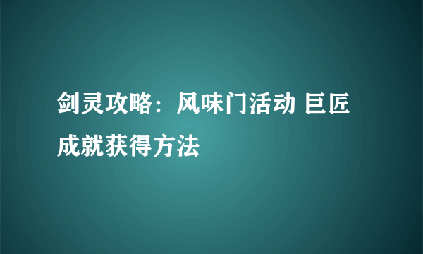 剑灵攻略：风味门活动 巨匠成就获得方法