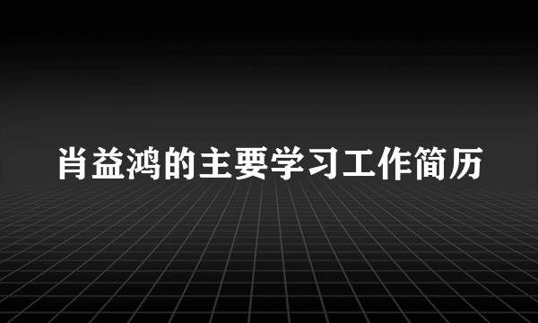 肖益鸿的主要学习工作简历