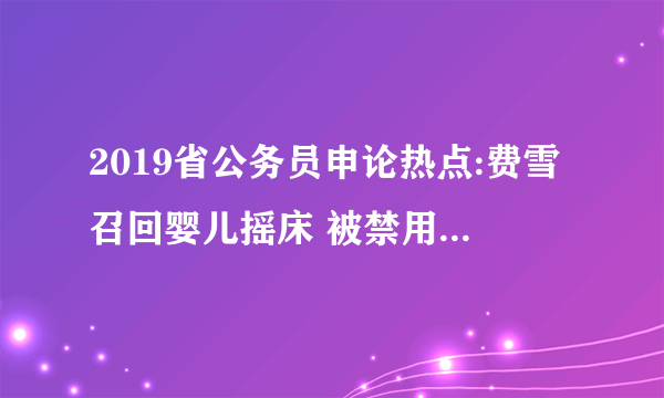 2019省公务员申论热点:费雪召回婴儿摇床 被禁用的婴儿用品