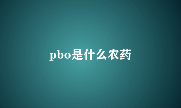 pbo是什么农药