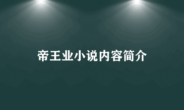 帝王业小说内容简介