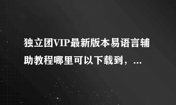 独立团VIP最新版本易语言辅助教程哪里可以下载到，请知道的朋友给个地址？