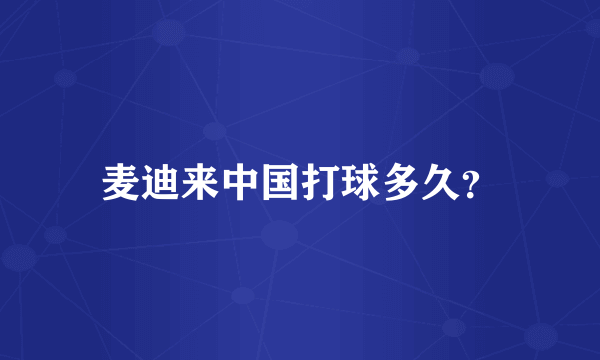 麦迪来中国打球多久？