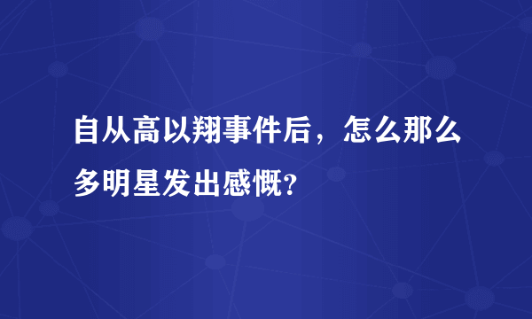 自从高以翔事件后，怎么那么多明星发出感慨？