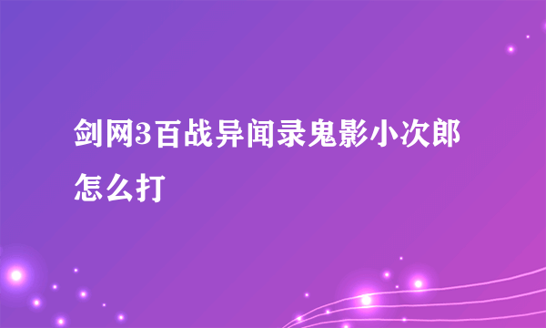 剑网3百战异闻录鬼影小次郎怎么打