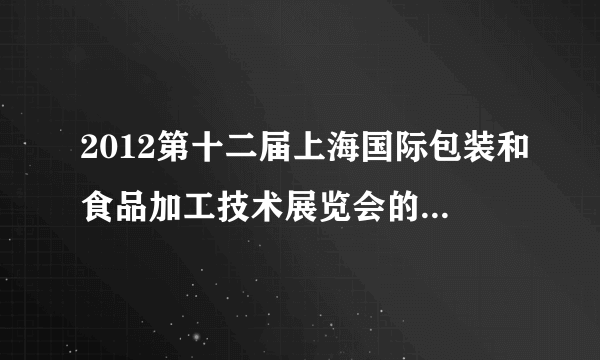 2012第十二届上海国际包装和食品加工技术展览会的芝士百科