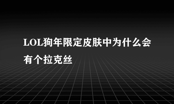 LOL狗年限定皮肤中为什么会有个拉克丝