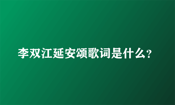 李双江延安颂歌词是什么？