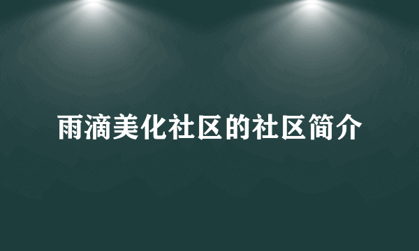 雨滴美化社区的社区简介