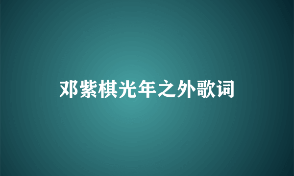 邓紫棋光年之外歌词