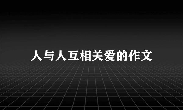 人与人互相关爱的作文