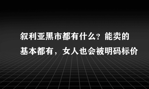 叙利亚黑市都有什么？能卖的基本都有，女人也会被明码标价