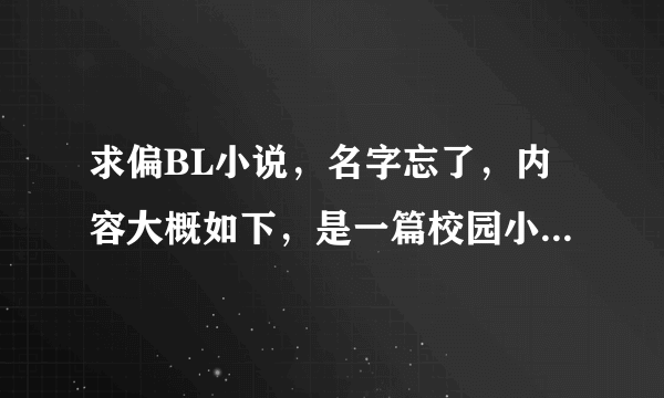 求偏BL小说，名字忘了，内容大概如下，是一篇校园小说，男主家族在那个校园的四大族之首，喜欢奶油小生