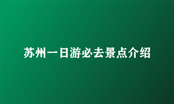 苏州一日游必去景点介绍