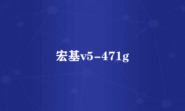 宏基v5-471g