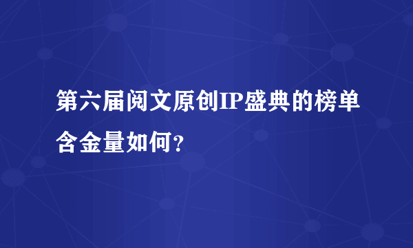 第六届阅文原创IP盛典的榜单含金量如何？