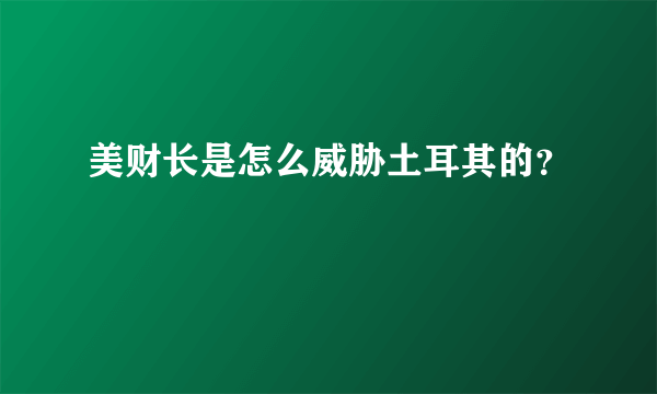 美财长是怎么威胁土耳其的？