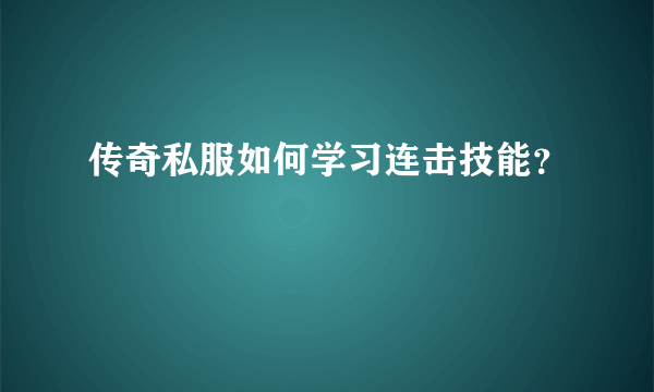 传奇私服如何学习连击技能？