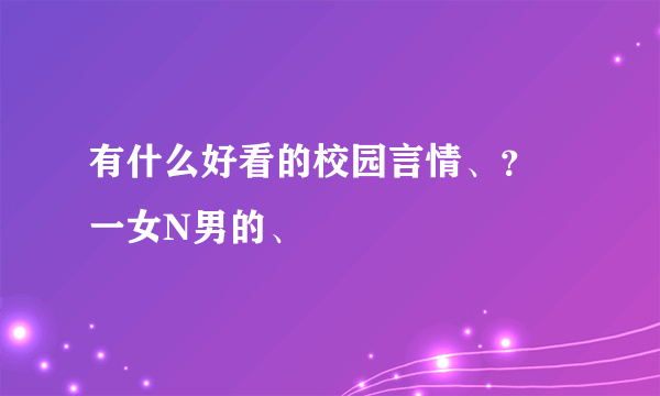 有什么好看的校园言情、？ 一女N男的、