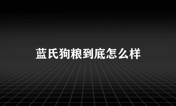 蓝氏狗粮到底怎么样