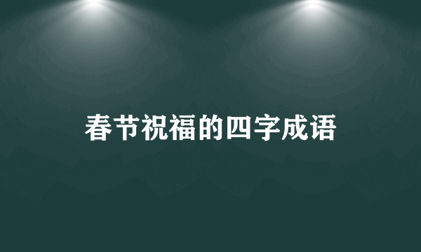 春节祝福的四字成语