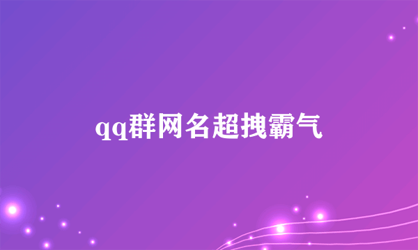 qq群网名超拽霸气