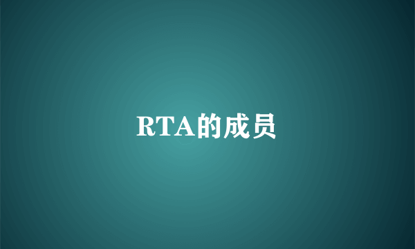 RTA的成员