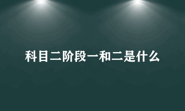 科目二阶段一和二是什么