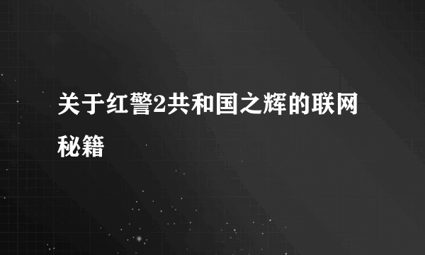 关于红警2共和国之辉的联网秘籍